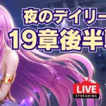 【聖闘士星矢LOJ】デイリー消化！19章後半戦！