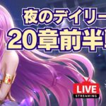 【聖闘士星矢LOJ】20章突入！夜のデイリー消化！