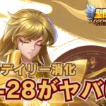 【聖闘士星矢LOJ】お昼のデイリー消化！20-28ヤバい！