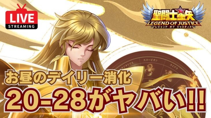 【聖闘士星矢LOJ】お昼のデイリー消化！20-28ヤバい！