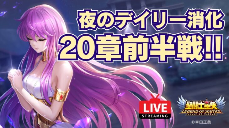 【聖闘士星矢LOJ】20章突入！夜のデイリー消化！