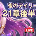 【聖闘士星矢LOJ】夜のデイリー消化！21章後半戦！