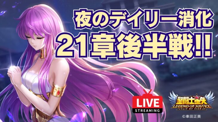 【聖闘士星矢LOJ】夜のデイリー消化！21章後半戦！