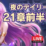 【聖闘士星矢LOJ】デイリー消化！21-10が抜けられない！