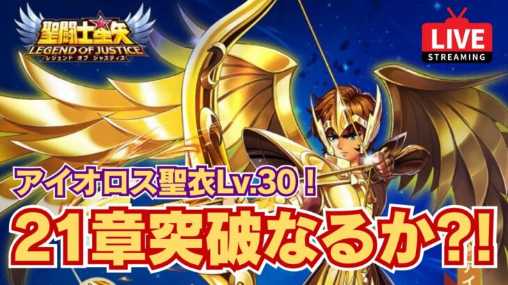 【聖闘士星矢LOJ】夜のデイリー消化！21章クリアなるか？！