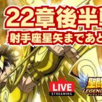 【聖闘士星矢LOJ】明日はサジタリアス星矢！22章後半戦！