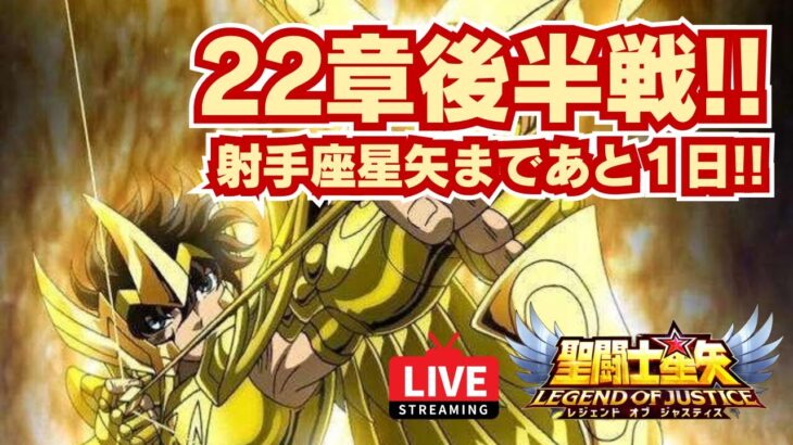 【聖闘士星矢LOJ】明日はサジタリアス星矢！22章後半戦！