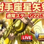 【聖闘士星矢LOJ】ついにサジタリアス星矢キター！通常ステージ22-32スタート！