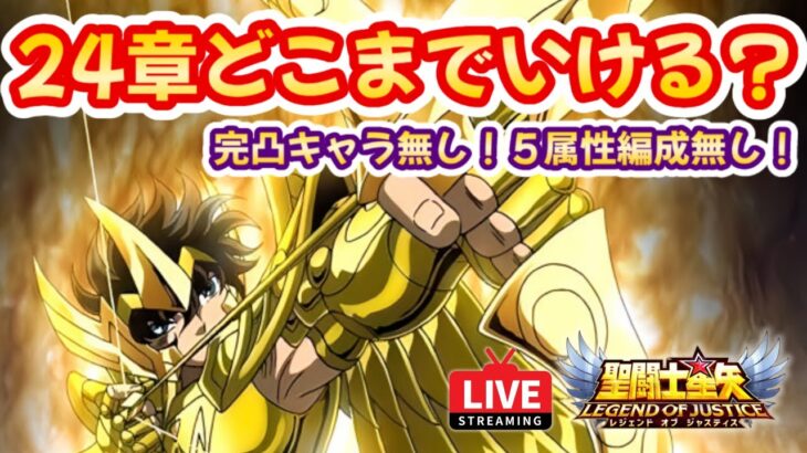 【聖闘士星矢LOJ】24章後半戦！完凸キャラも５属性編成も無いけどどこまでいける？