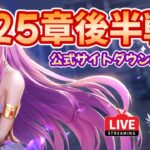 【聖闘士星矢LOJ】25章後半戦！公式サイトダウン・個展中止が心配…