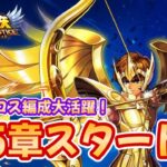 【聖闘士星矢LOJ】25章スタート！戦力足りるか？！