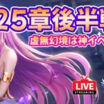 【聖闘士星矢LOJ】25章後半戦！虚無幻境は神イベ？！