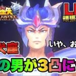 【聖闘士星矢LOJ】今日は怪しい男が凸３になっただけｗ星矢好き集まれ　3/10【レジェンドオブジャスティス】