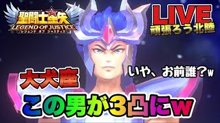 【聖闘士星矢LOJ】今日は怪しい男が凸３になっただけｗ星矢好き集まれ　3/10【レジェンドオブジャスティス】