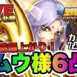 【聖闘士星矢LOJ】牡羊座ムウ凸６で安定感マシマシｗ星矢好き集まれ　3/14【レジェンドオブジャスティス】