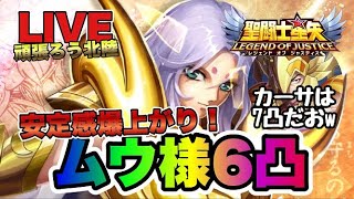 【聖闘士星矢LOJ】牡羊座ムウ凸６で安定感マシマシｗ星矢好き集まれ　3/14【レジェンドオブジャスティス】