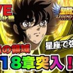 【聖闘士星矢LOJ】未知の領域　１８章ついに突入ｗ星矢好き集まれ　3/20【レジェンドオブジャスティス】