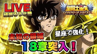 【聖闘士星矢LOJ】未知の領域　１８章ついに突入ｗ星矢好き集まれ　3/20【レジェンドオブジャスティス】