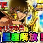 【聖闘士星矢LOJ】アイオリア６凸で星座解放！　星矢好き集まれ　3/25【レジェンドオブジャスティス】