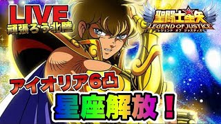 【聖闘士星矢LOJ】アイオリア６凸で星座解放！　星矢好き集まれ　3/25【レジェンドオブジャスティス】