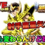 【聖闘士星矢LOJ】射手座星矢２凸！なんも変わらんけどねｗ　星矢好き集まれ　3/26【レジェンドオブジャスティス】