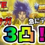 【聖闘士星矢LOJ】善サガ３凸！急にデレてきましたｗ　星矢好き集まれ　3/28【レジェンドオブジャスティス】