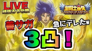 【聖闘士星矢LOJ】善サガ３凸！急にデレてきましたｗ　星矢好き集まれ　3/28【レジェンドオブジャスティス】