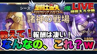 【聖闘士星矢LOJ】諸神の戦場だと！？教えてこれ何ｗｗ！星矢好き集まれ　3/3【レジェンドオブジャスティス】