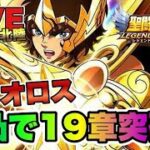 【聖闘士星矢LOJ】アイオロス８凸で１９章突破！　星矢好き集まれ　3/30【レジェンドオブジャスティス】