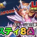 【聖闘士星矢LOJ】リザドのミスティ凸８！生存率上がったかな？ｗ星矢好き集まれ　3/6【レジェンドオブジャスティス】