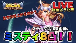 【聖闘士星矢LOJ】リザドのミスティ凸８！生存率上がったかな？ｗ星矢好き集まれ　3/6【レジェンドオブジャスティス】