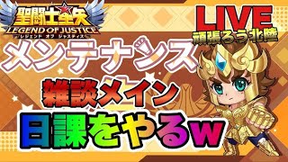 【聖闘士星矢LOJ】日課をこなしながら雑談ｗ星矢好き集まれ　3/6【レジェンドオブジャスティス】