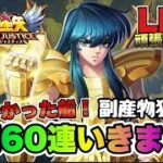 【聖闘士星矢LOJ】今日も雑談＆放置！天秤紫龍を６０連かまします！副産物狙いｗ星矢好き集まれ　3/8【レジェンドオブジャスティス】