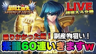 【聖闘士星矢LOJ】今日も雑談＆放置！天秤紫龍を６０連かまします！副産物狙いｗ星矢好き集まれ　3/8【レジェンドオブジャスティス】