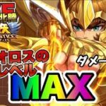 【聖闘士星矢LOJ】射手座のアイオロス、いよいよ聖衣レベルMAX！星矢好き集まれ　3/13【レジェンドオブジャスティス】