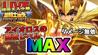 【聖闘士星矢LOJ】射手座のアイオロス、いよいよ聖衣レベルMAX！星矢好き集まれ　3/13【レジェンドオブジャスティス】