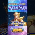 【聖闘士星矢LOJ】次の新キャラは水瓶座氷河！#shorts #聖闘士星矢レジェンドオブジャスティス