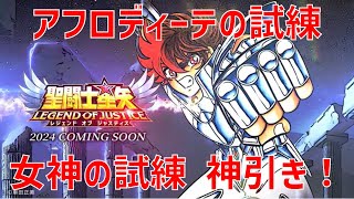 【聖闘士星矢 レジェンド オブ ジャスティス】アフロディーテの試練 女神の試練 神引き！【Legend of Justice/LoJ】