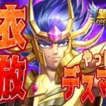 百聞は一見に如かず！デスマスクが強すぎるｗｗｗ【星矢ジャスティス】【聖闘士星矢レジェンドオブジャスティス】【LoJ】