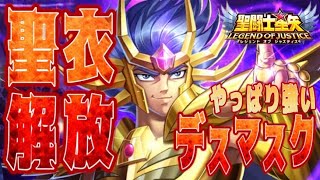 百聞は一見に如かず！デスマスクが強すぎるｗｗｗ【星矢ジャスティス】【聖闘士星矢レジェンドオブジャスティス】【LoJ】