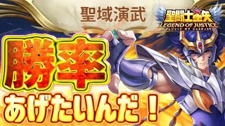 俺的！勝率を上げる方程式！！【星矢ジャスティス】【聖闘士星矢レジェンドオブジャスティス】【LoJ】