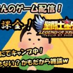 【 #聖闘士星矢LoJ 】無課金配信！15章32でキャンプ中！突破出来ないかもだから雑談ｗ【 #レジェンドオブジャスティス 】