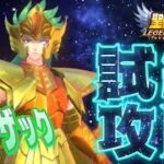 アイザックの試練～ザクっとガチャ！！【星矢ジャスティス】【聖闘士星矢レジェンドオブジャスティス】【LoJ】