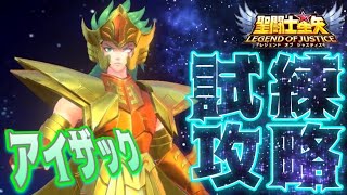 アイザックの試練～ザクっとガチャ！！【星矢ジャスティス】【聖闘士星矢レジェンドオブジャスティス】【LoJ】