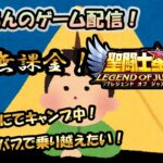 【 #聖闘士星矢LoJ 】無課金配信！16章32でキャンプ中！10%デバフで乗り越えたい！【 #レジェンドオブジャスティス 】