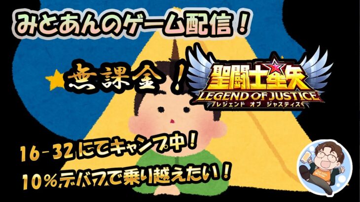 【 #聖闘士星矢LoJ 】無課金配信！16章32でキャンプ中！10%デバフで乗り越えたい！【 #レジェンドオブジャスティス 】