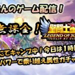 【 #聖闘士星矢LoJ 】無課金配信！16章40でキャンプ中！今日は一時間のみ配信！フレンドパワーで乗り越え属性ガチャ！【 #レジェンドオブジャスティス 】