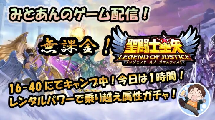 【 #聖闘士星矢LoJ 】無課金配信！16章40でキャンプ中！今日は一時間のみ配信！フレンドパワーで乗り越え属性ガチャ！【 #レジェンドオブジャスティス 】