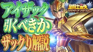 アイザック引くべきか！？【星矢ジャスティス】【聖闘士星矢レジェンドオブジャスティス】【LoJ】