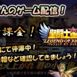 【 #聖闘士星矢LoJ 】無課金配信！17章06で停滞中！メンテ情報確認していきましょう！【 #レジェンドオブジャスティス 】